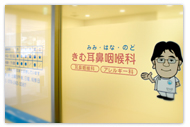 兵庫県神戸市中央区、きむ耳鼻咽喉科の内装画像