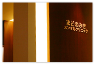 兵庫県神戸市中央区、まどのみきメンタルクリニックの内装